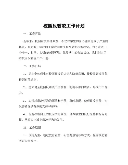 校园反霸凌工作计划