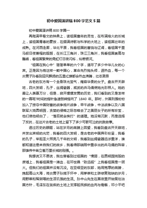 初中爱国演讲稿800字范文5篇