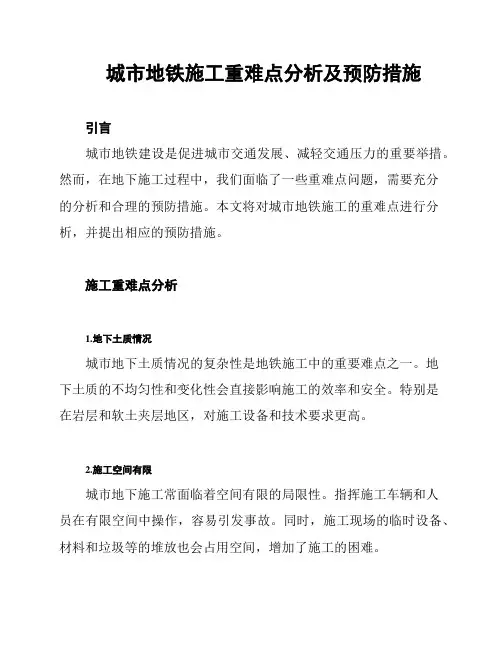 城市地铁施工重难点分析及预防措施