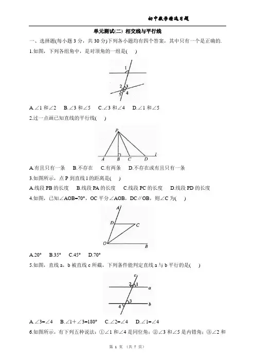 七年级数学下册试卷单元测试(二)_相交线与平行线