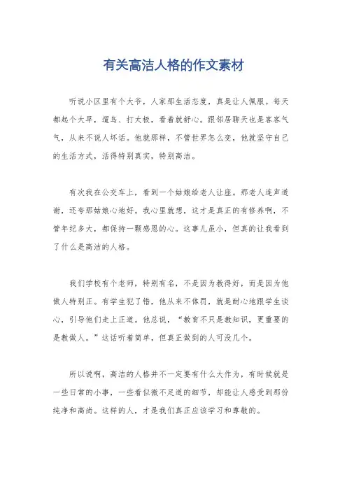 有关高洁人格的作文素材