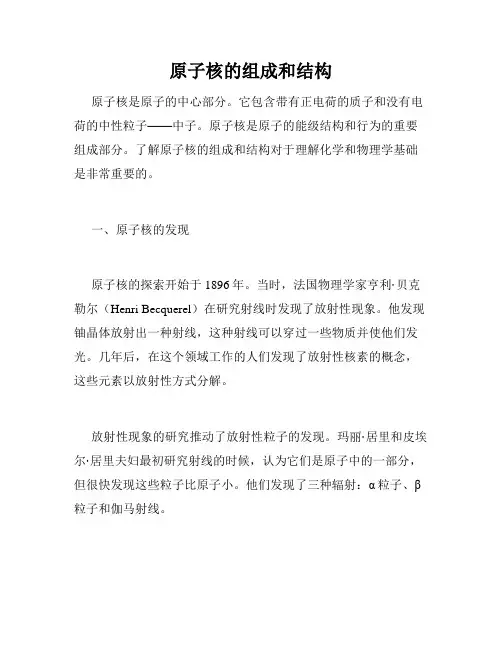 原子核的组成和结构