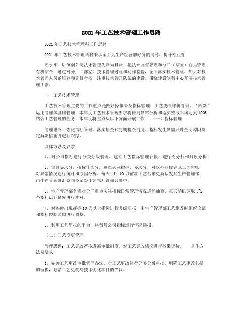 2021年工艺技术管理工作思路