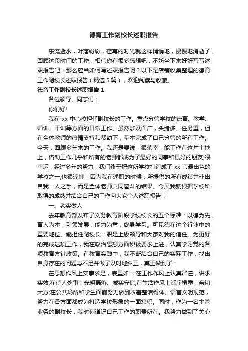 德育工作副校长述职报告