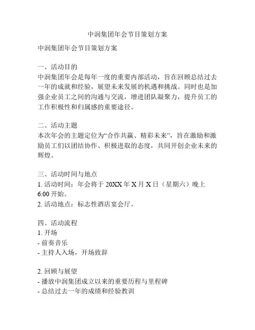 中润集团年会节目策划方案