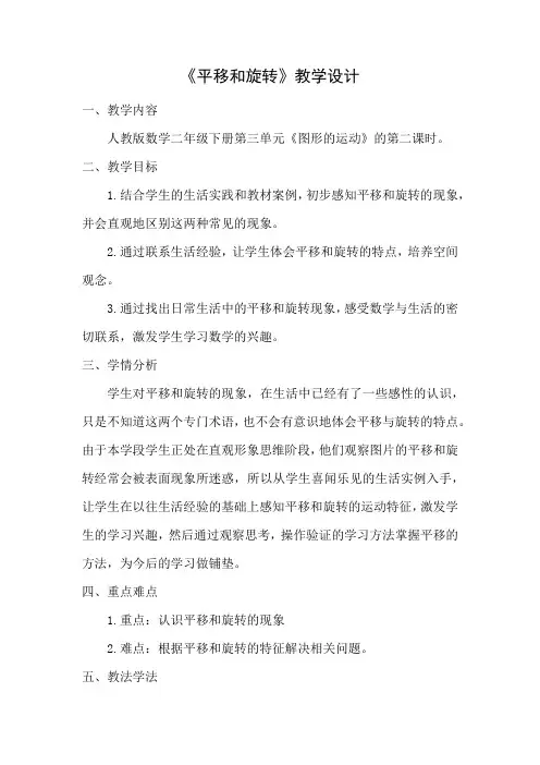 人教版数学二年级下册第三单元《图形的运动》的第二课时《平移和旋转》教学设计
