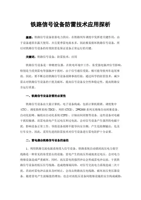 铁路信号设备防雷技术应用探析