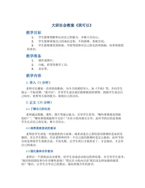 大班社会教案《我可以》