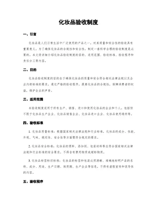 化妆品验收制度