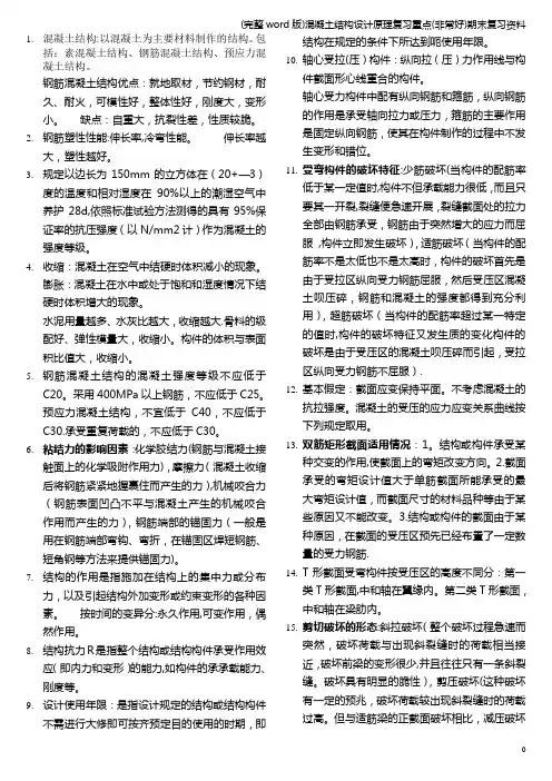 (完整word版)混凝土结构设计原理复习重点(非常好)期末复习资料
