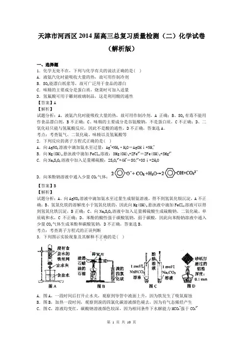 天津市河西区2014届高三总复习质量检测(二)化学试卷(解析版)
