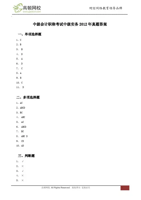 中级会计职称考试中级实务2012年真题答案