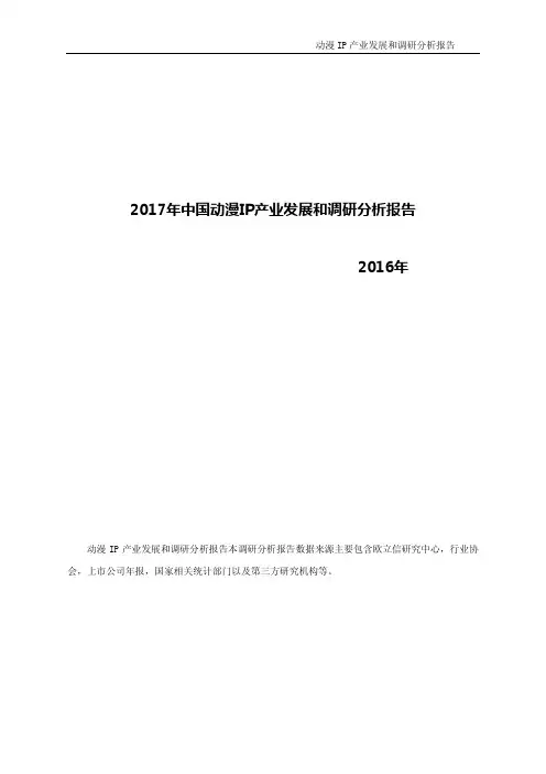 2017年中国动漫IP产业发展和分析报告