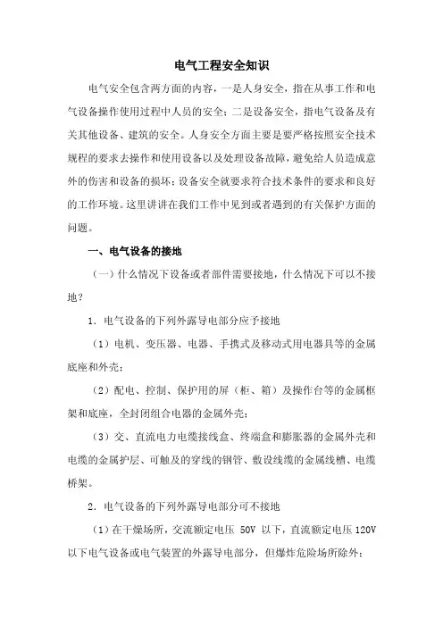 电气工程安全知识