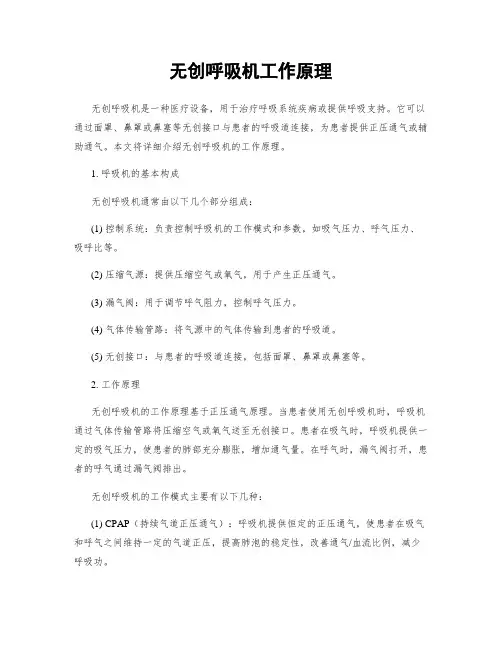 无创呼吸机工作原理
