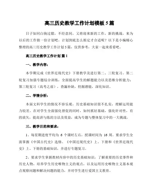 高三历史教学工作计划模板5篇