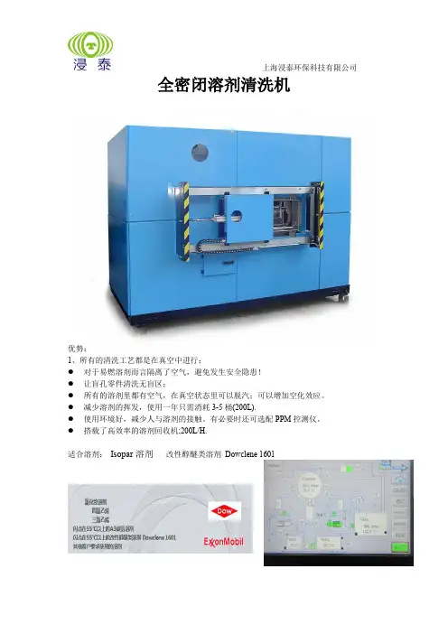 (完整word版)全密闭溶剂清洗机