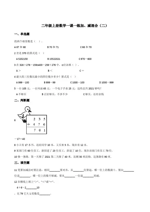 二年级上册数学一课一练加、减混合浙教版