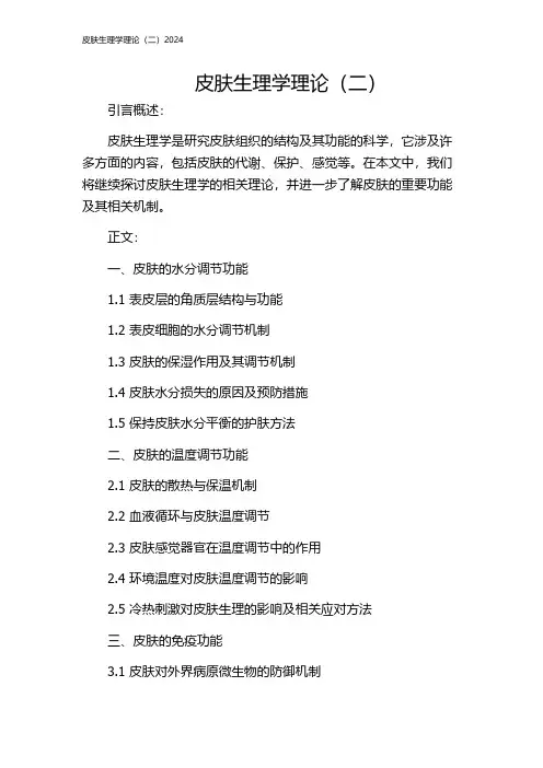 皮肤生理学理论(二)2024