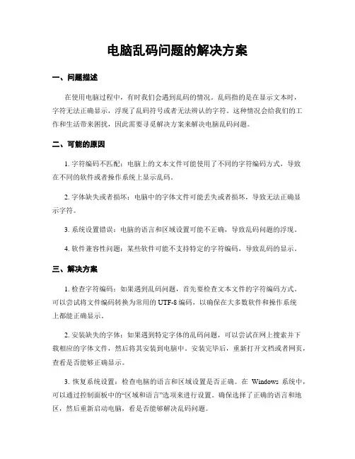 电脑乱码问题的解决方案