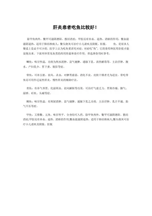 肝炎患者吃鱼比较好