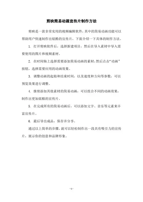 剪映简易动画宣传片制作方法