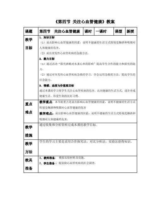 第四单元第四章《第四节 关注心血管健康》教案2