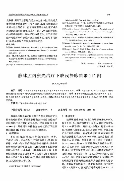 静脉腔内激光治疗下肢浅静脉曲张112例
