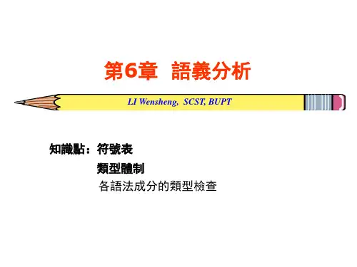 编译原理课件-语义分析
