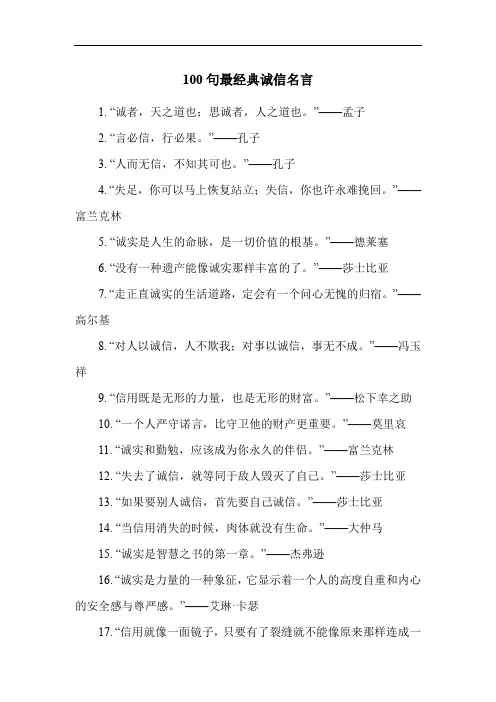 100句最经典诚信名言