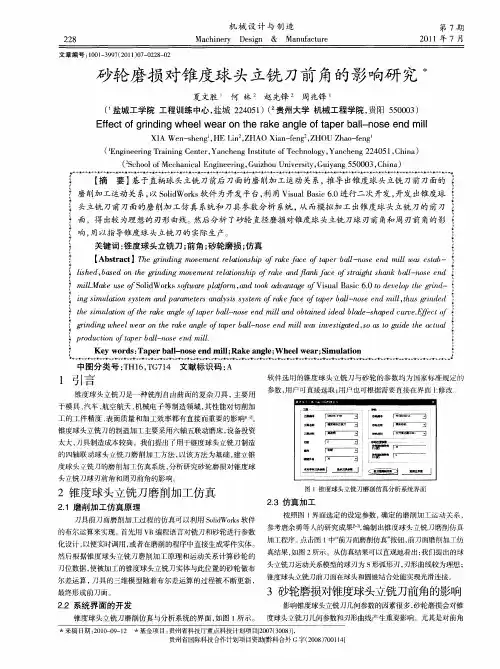 砂轮磨损对锥度球头立铣刀前角的影响研究