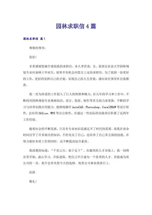 园林求职信4篇_2