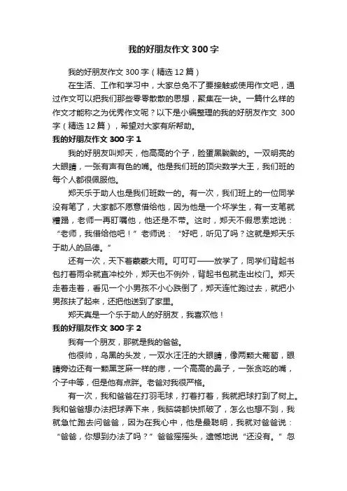 我的好朋友作文300字