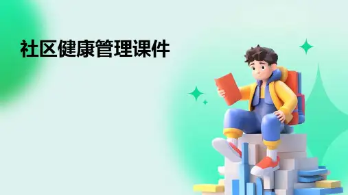 社区健康管理课件