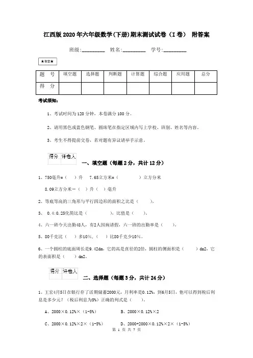 江西版2020年六年级数学(下册)期末测试试卷(I卷) 附答案