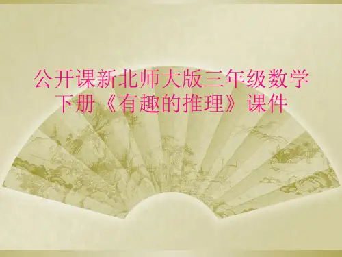 公开课新北师大版三年级数学下册《有趣的推理》课件