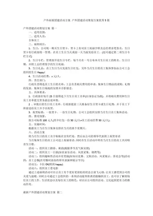 户外拓展团建活动方案 户外团建活动策划方案优秀5篇