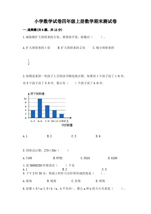 小学数学试卷四年级上册数学期末测试卷附答案(完整版)