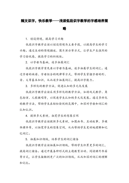 随文识字,快乐教学——浅谈低段识字教学的字感培养策略