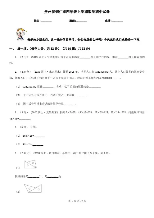 贵州省铜仁市四年级上学期数学期中试卷