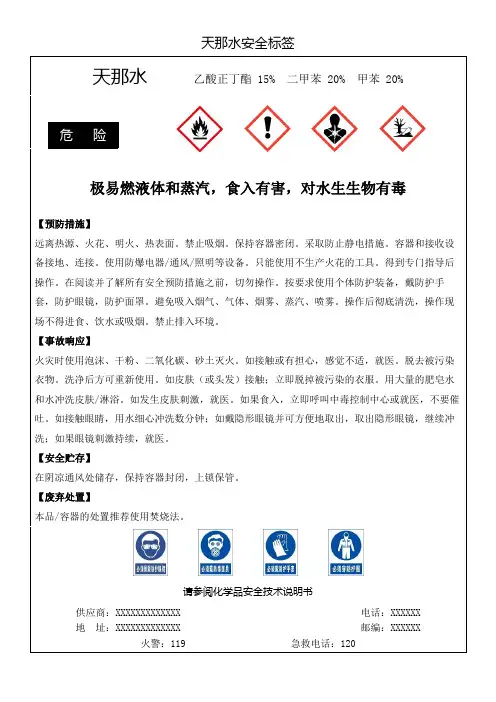 天那水安全标签