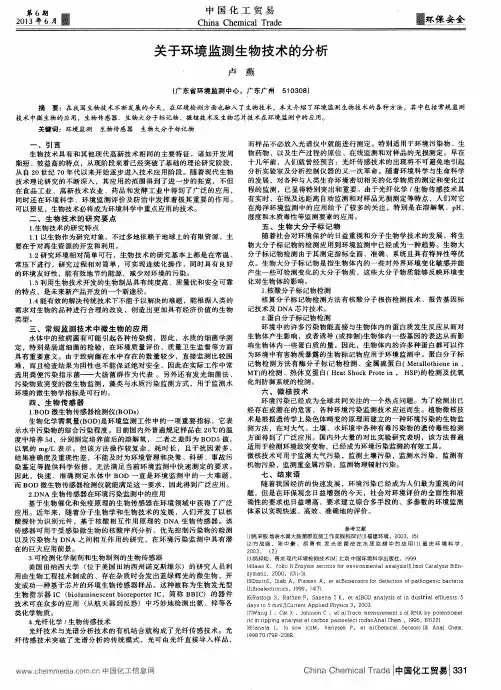 关于环境监测生物技术的分析