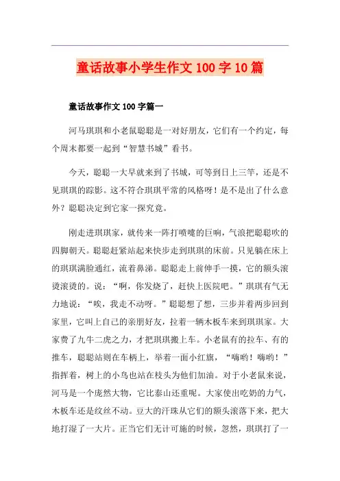 童话故事小学生作文100字10篇