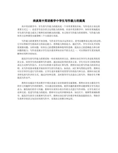 浅谈高中英语教学中学生写作能力的提高