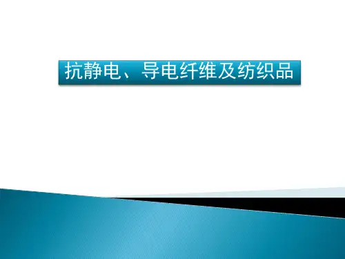 纺织品抗静电整理分析