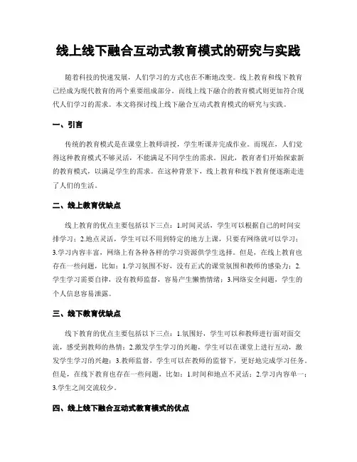 线上线下融合互动式教育模式的研究与实践