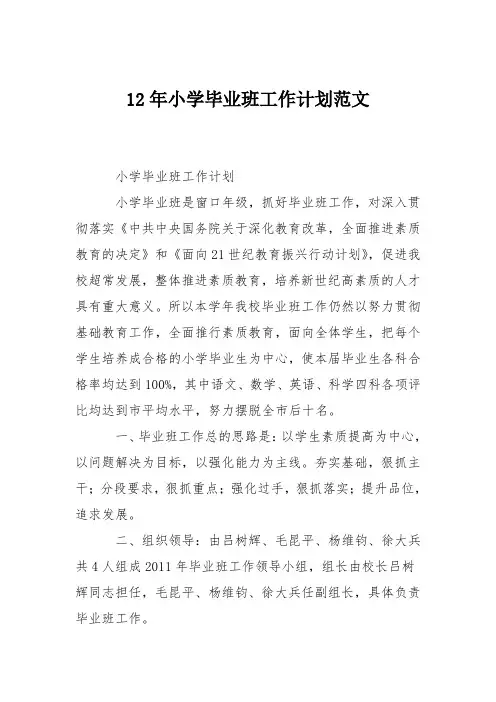 12年小学毕业班工作计划范文