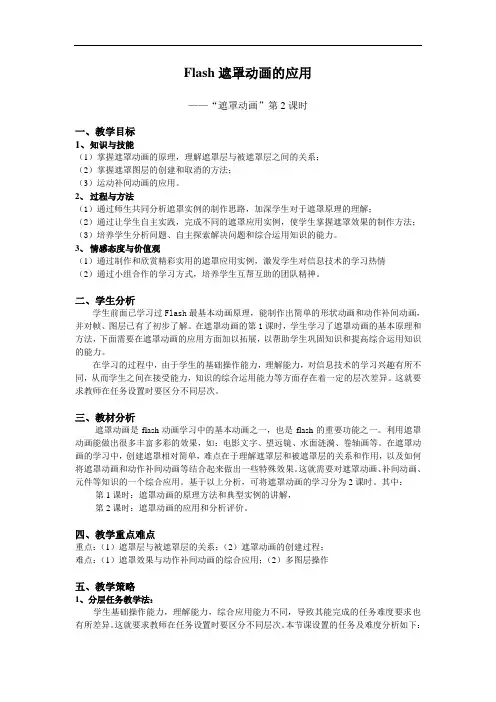 全国中小学信息技术课程教学案例大赛获奖作品“遮罩动画的应用”教学设计