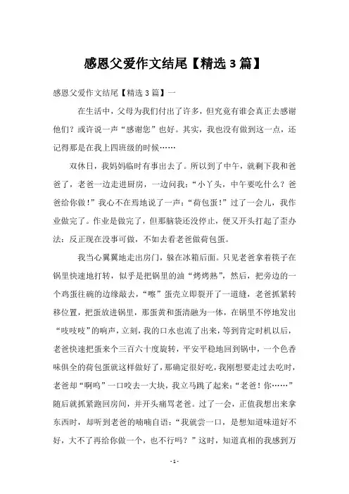 感恩父爱作文结尾【3篇】