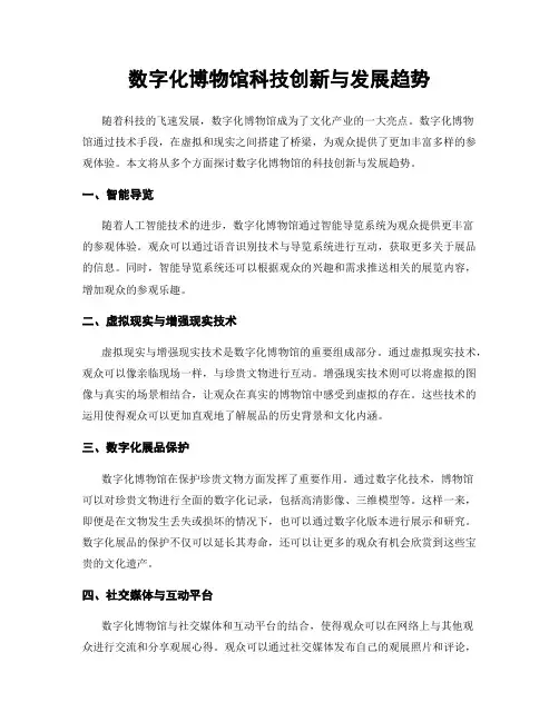 数字化博物馆科技创新与发展趋势